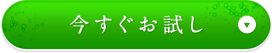 今すぐお試し