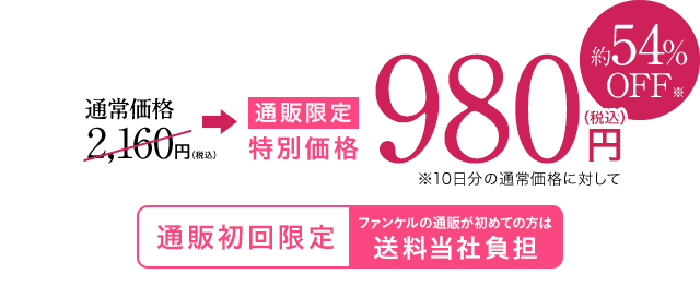 通常価格2,160円税込 通販限定 特別価格 約54%OFF 980円（税込）お一人様１点１回限り