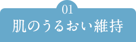 肌のうるおい維持