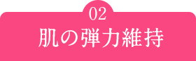 肌の弾力維持