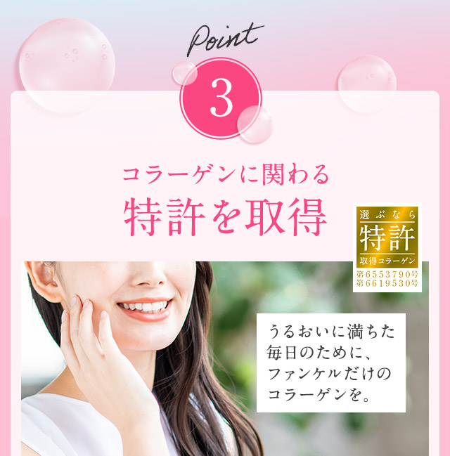 Point3 コラーゲンに関わる特許を取得