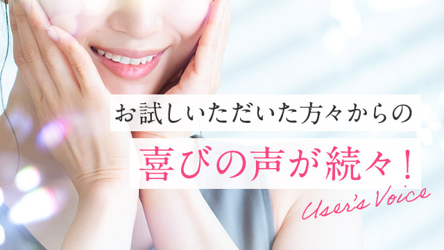 お試しいただいた方々からの喜びの声が続々！