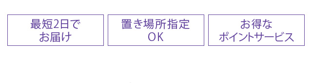 最短2日でお届け 置き場所指定OK お得なポイントサービス