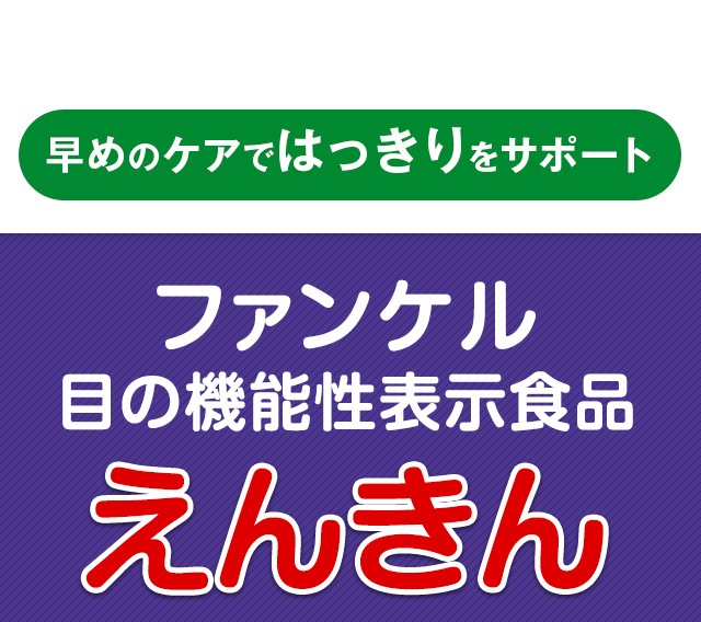 早めのケアではっきりをサポート ファンケル 目の機能性表示食品 えんきん