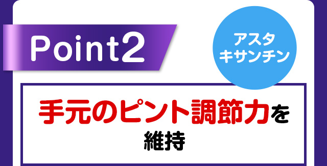 Point2 手元のピント調節力を維持