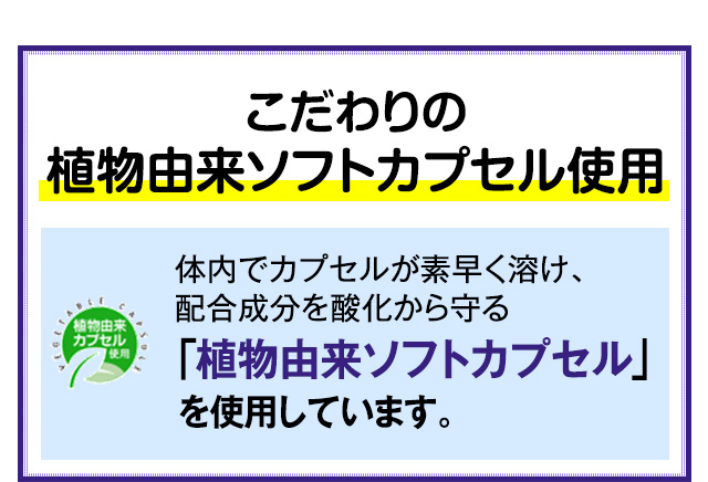 こだわりの植物由来ソフトカプセル使用