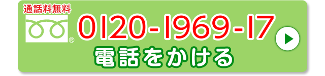 0120-1969-17 電話をかける