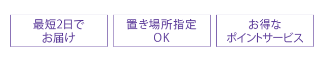 最短2日でお届け 置き場所指定OK お得なポイントサービス