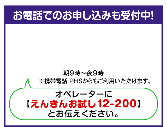 お電話でのお申し込みも受付中！