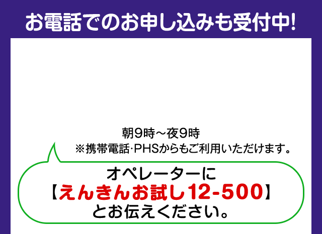 お電話でのお申し込みも受付中！