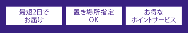 最短2日でお届け 置き場所指定OK お得なポイントサービス