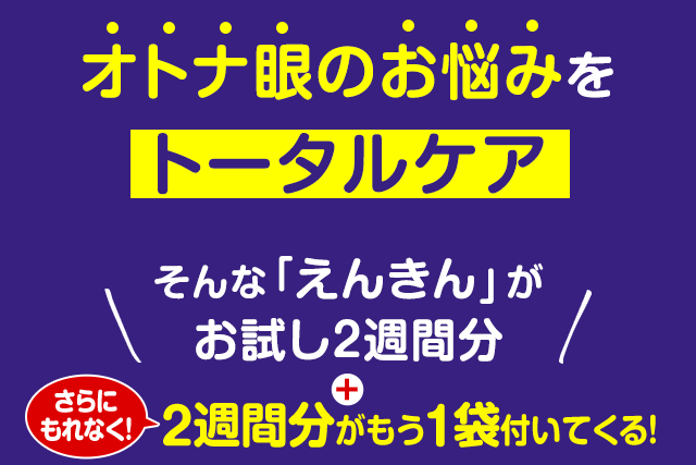 オトナ眼のお悩みをトータルケア！