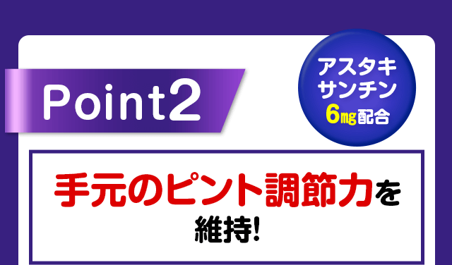 Point2 手元のピント調節力を維持！