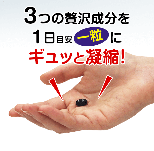 えんきんは3つの贅沢成分を1日目安1粒にギュッと凝縮！