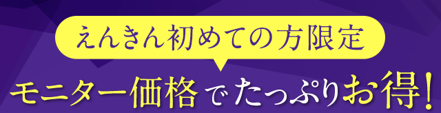 初回お試し限定 モニター価格でたっぷりお得！