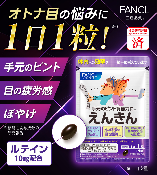 オトナ眼の悩みに1日1粒!手元のピント調節力に えんきん