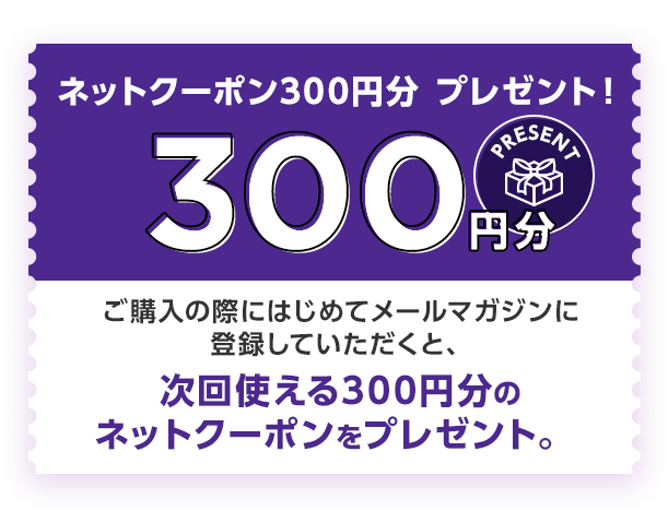ネットクーポン300円分 プレゼント！