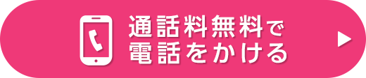 通話料無料で電話をかける