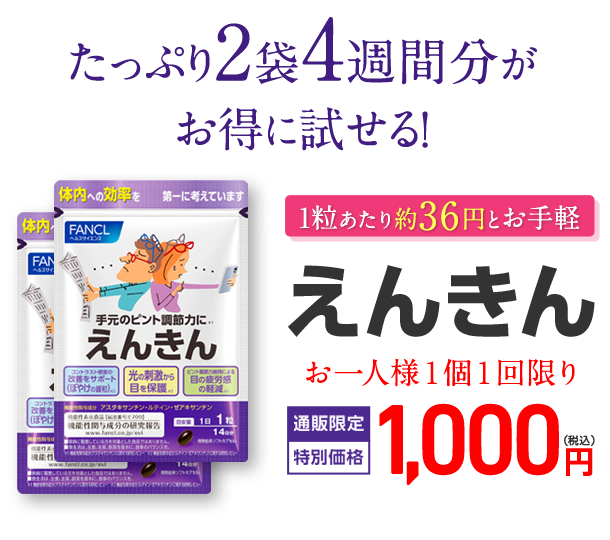 1粒あたり約36円とお手軽 えんきん