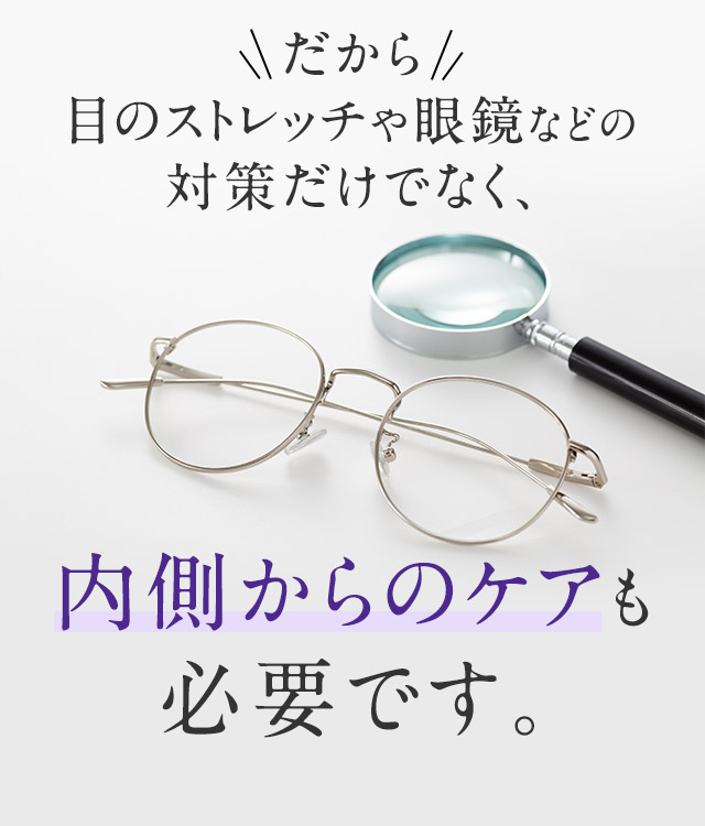 だから目のストレッチや眼鏡などの対策だけでなく、