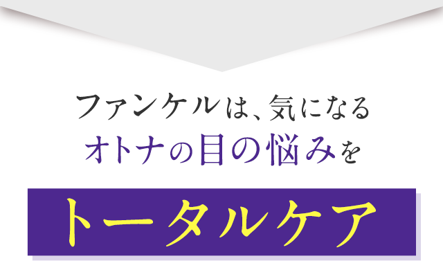 そこでファンケルがオトナの目の悩みに多角的にアプローチ
