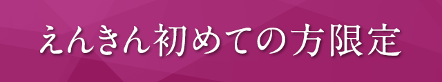 えんきん 初回お試し限定 たっぷり2袋4週間分がお得に試せる！！