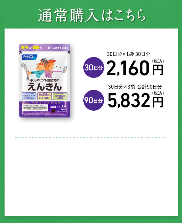 通常購入はこちら【30日分】2,160円（税込） 【90日分】5832円（税込）