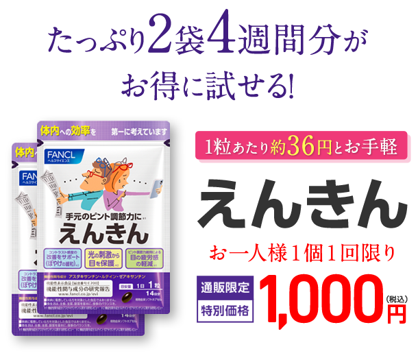 1粒あたり約36円とお手軽 えんきん