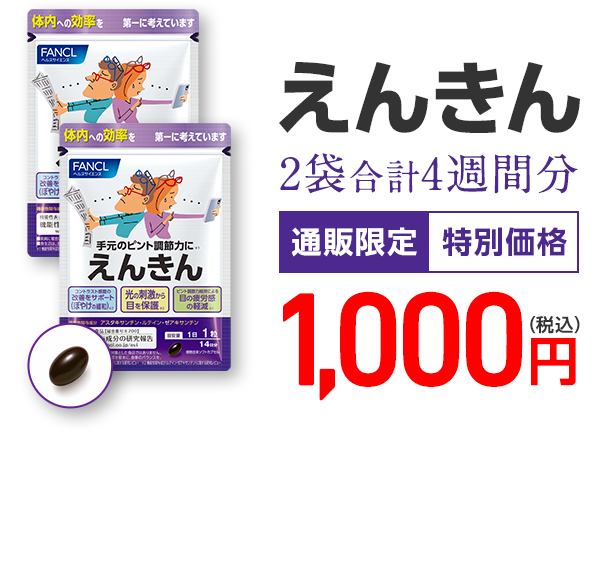 えんきん 2袋合計4週間分 通販限定 特別価格 1,000円（税込）