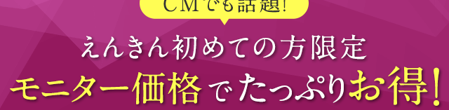 CMでも話題！えんきん 初回お試し限定 モニター価格でたっぷりお得！