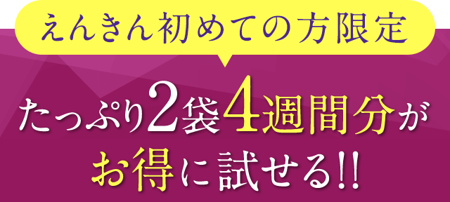 初回お試し限定 たっぷり2袋4週間分がお得に試せる！！