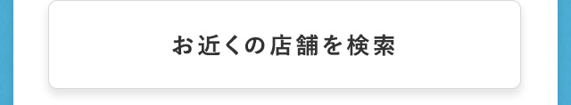 お近くの店舗を検索