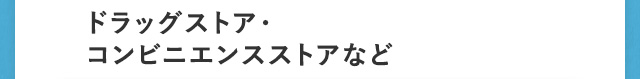 ドラッグストア・コンビニエンスストアなど