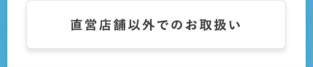 直営店舗以外でのお取扱い