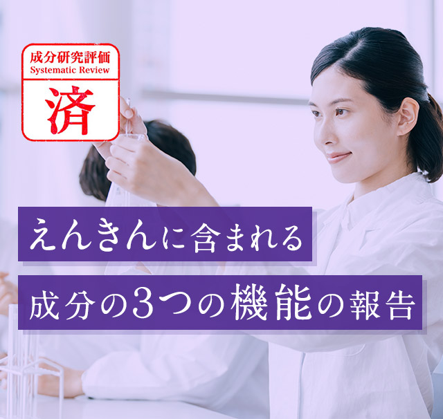 えんきんに含まれる成分の３つの機能の報告