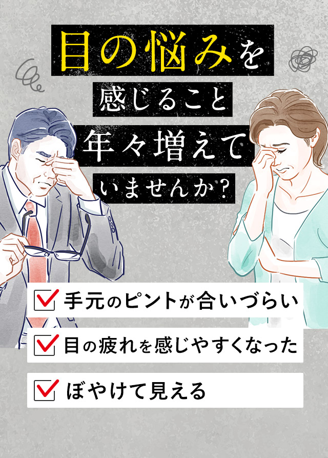 目の悩みを感じること年々増えていませんか？
