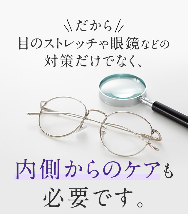 だから目のストレッチや眼鏡などの対策だけでなく、