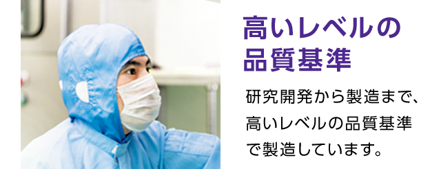 高いレベルの品質基準