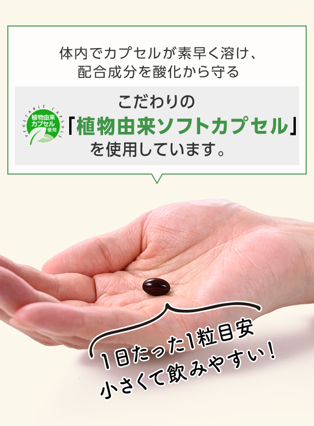 こだわりの「植物由来ソフトカプセル」を使用しています。