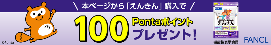 本ページから「えんきん」購入で100Pontaポイントプレゼント！