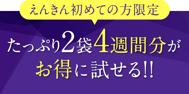 初回お試し限定 たっぷり2袋4週間分がお得に試せる！！