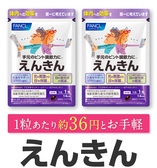 【ギフト】 ファンケル えんきん 14日分