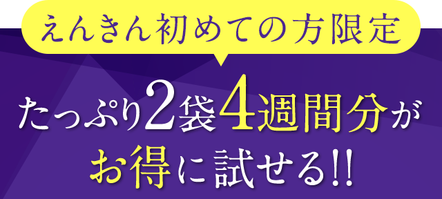 初回お試し限定 たっぷり2袋4週間分がお得に試せる！！