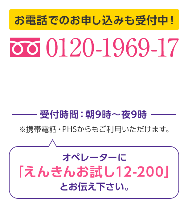 お電話でのお申し込みも受付中！0120-1969-17