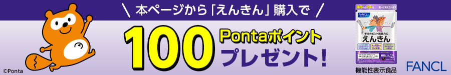 本ページから「えんきん」購入で100pontaポイントプレゼント!