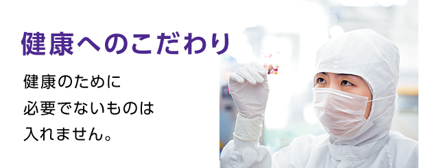 健康へのこだわり
