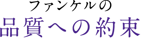 ファンケルの品質への約束