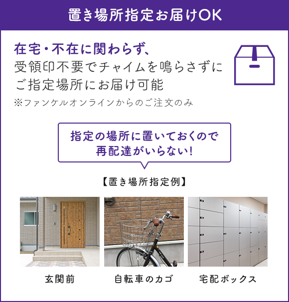 置き場所指定お届けOK