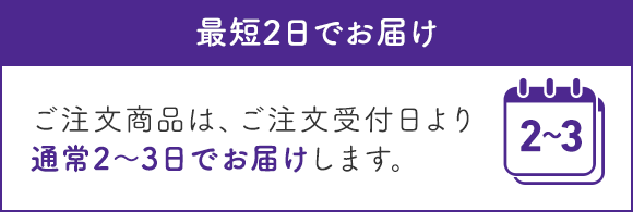 最短2日でお届け