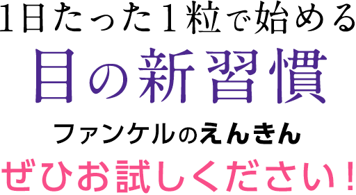 1日たった１粒で始める目の新習慣ファンケルのえんきんぜひお試しください！